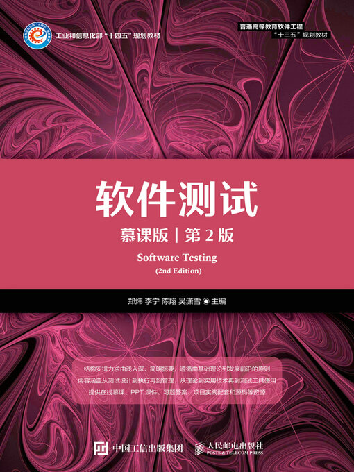 Title details for 软件测试（慕课版 第2版） by 郑炜 - Available